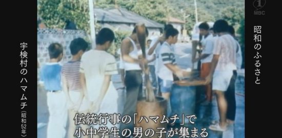 1977年：「奄美大島の夏」宇検村の伝統行事「ハマムチ」