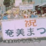 1978年：「奄美大島の夏」奄美まつり