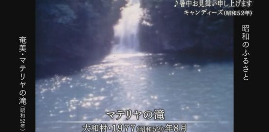 1977年：「奄美大島の夏」大和村・マテリヤの滝