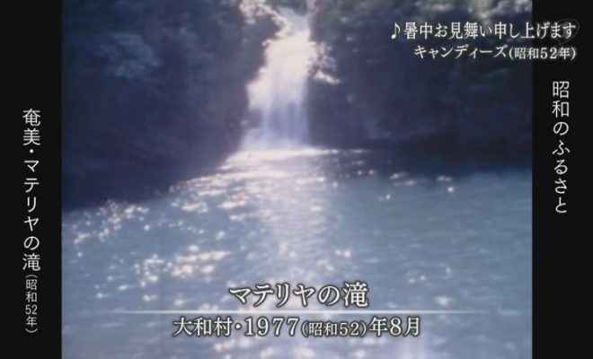 1977年：「奄美大島の夏」大和村・マテリヤの滝