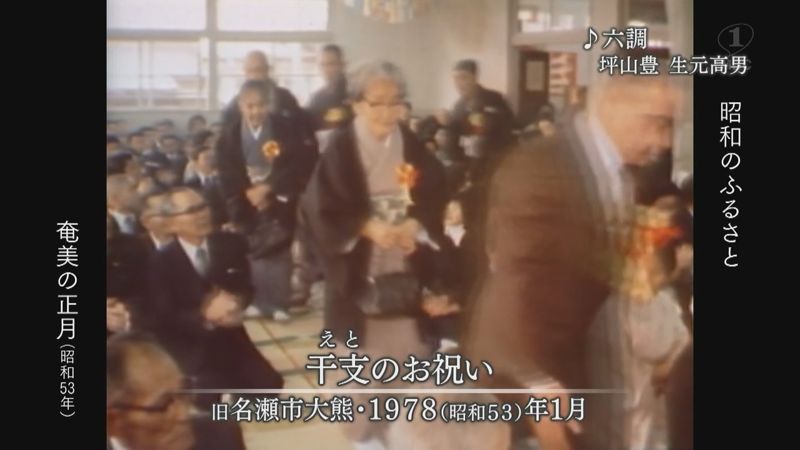 1978年：「奄美の正月」干支の祝い