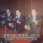 1978年：「奄美の正月」奄美民謡新春歌い初め大会