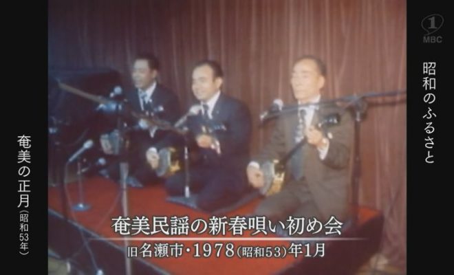 1978年：「奄美の正月」奄美民謡新春歌い初め大会