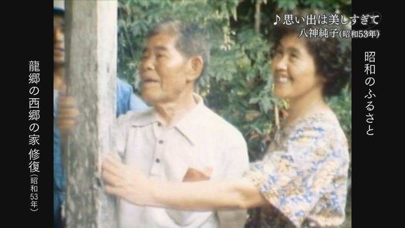 1978年：龍郷町、西郷隆盛の家を修復