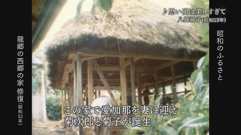 1978年：龍郷町、西郷隆盛の家を修復