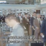 1980年：「戦争が奪った卒業式」名瀬小学校35年ぶりの卒業式