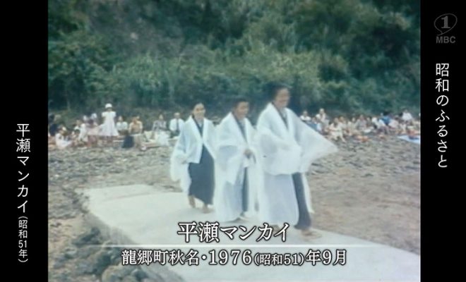 1976年：ショチガマに続く行事「平瀬マンカイ」