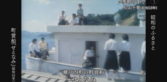 1978年：昭和53年の町営船「せとなみ」