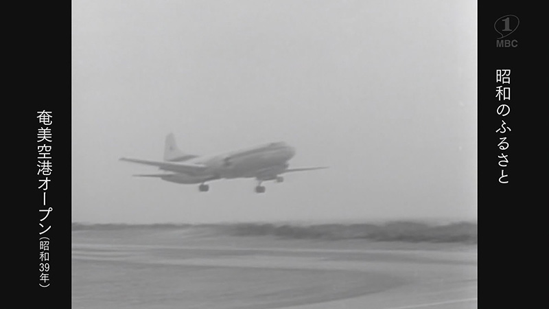 1964年：新奄美空港オープン