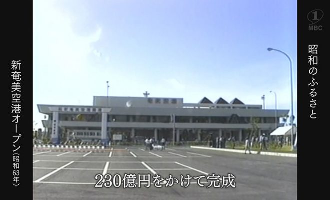 1986年～1988年：新奄美空港の工事から完成まで
