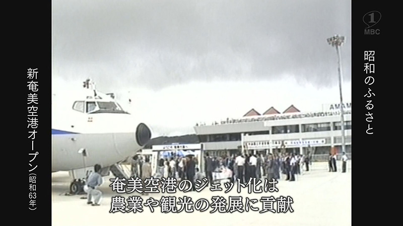 1986年～1988年：新奄美空港の工事から完成まで