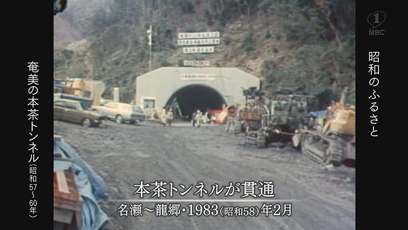 1982年～1983年：待望の本茶トンネル完成まで
