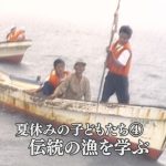 1988年：夏休みの子どもたち「伝統漁を体験」