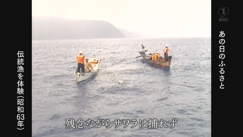 1988年：夏休みの子どもたち「伝統漁を体験」