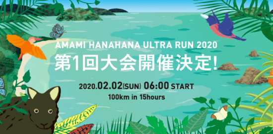 2月2日(日)「AMAMI HANAHANA ULTRA RUN 2020」開催