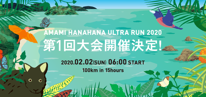 2月2日(日)「AMAMI HANAHANA ULTRA RUN 2020」開催