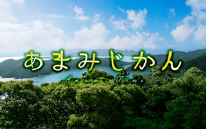 MBCラジオ「あまみじかん」