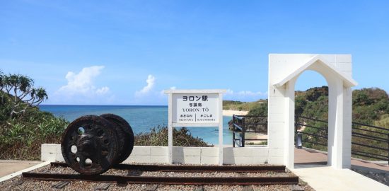 鉄道のない島にある不思議な駅「ヨロン駅」の秘密