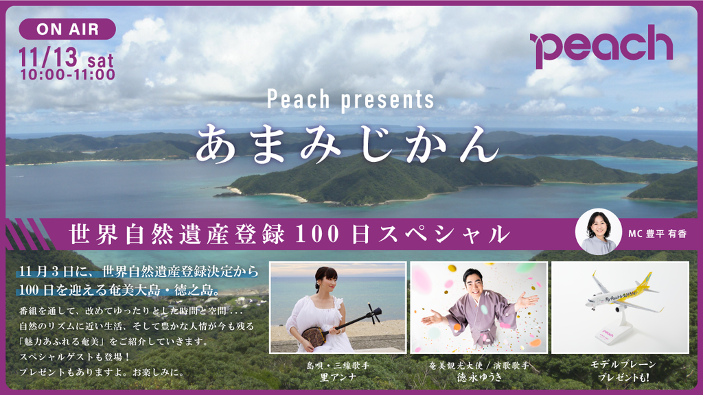 『Peach presents あまみじかんスペシャル』11/13(土)10:00～