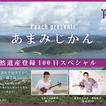 『Peach presents あまみじかんスペシャル』11/13(土)10:00～