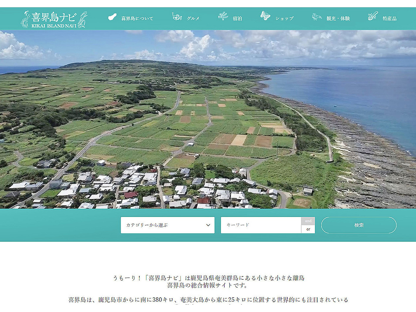 喜界島ナビ」リニューアル 観光情報を充実、魅力アピール | あまみじかん